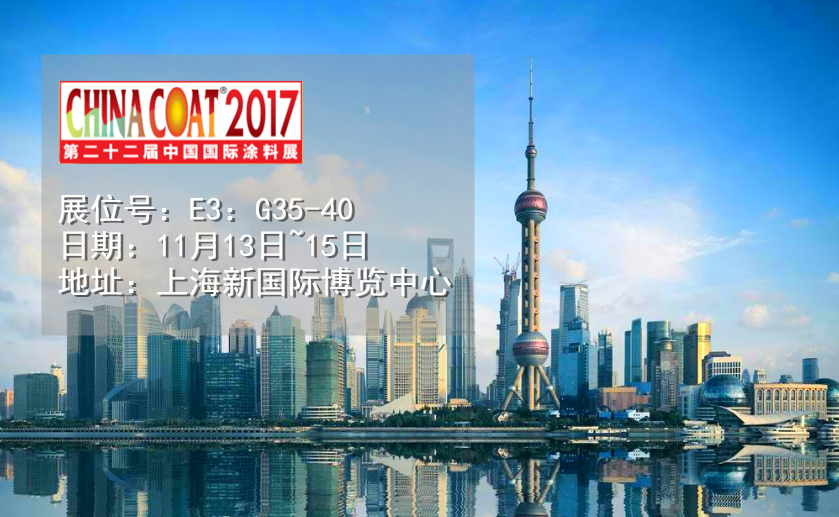 通惠邀您共聚“2017中国涂料展”