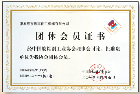 中国胶粘剂工业协会团体会员证书