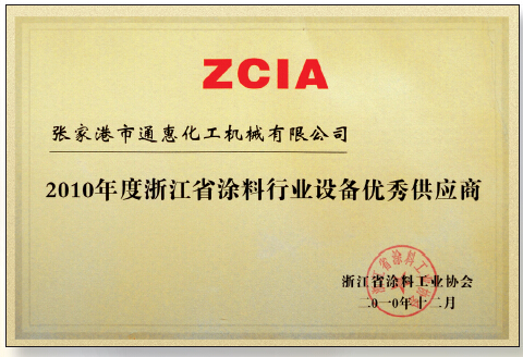 2010年度浙江省涂料行业设备优秀供应商