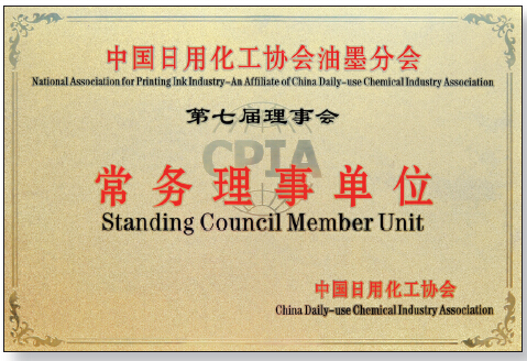 中国日用化工协会油墨分会常务理事单位